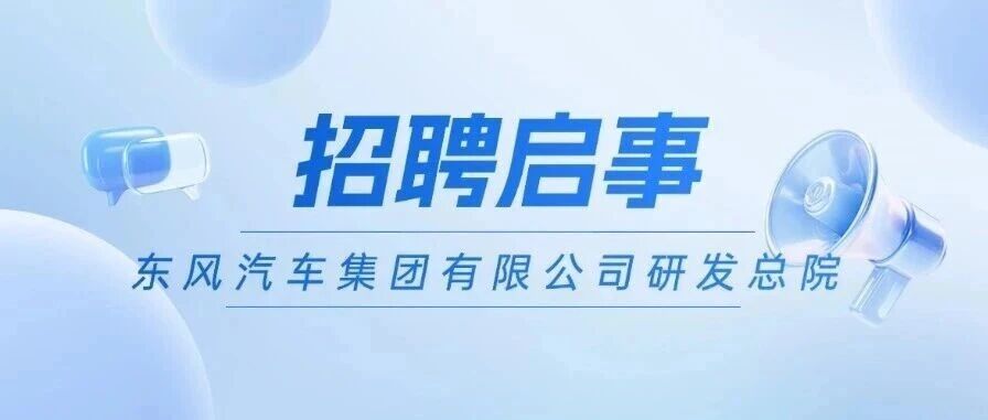 东风研发总院26招聘