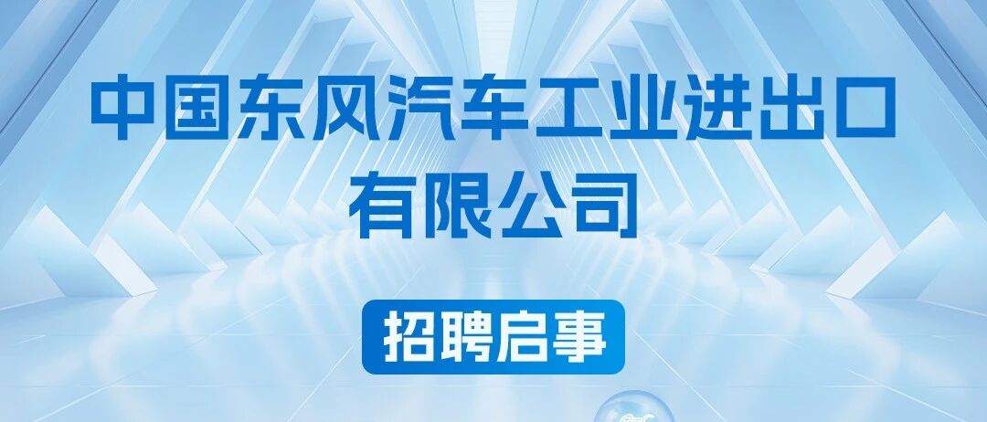 招聘启事 | 中国东风汽车工业进出口有限公司