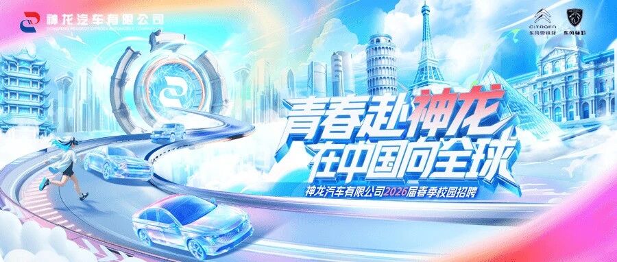 神龙公司2026届实习