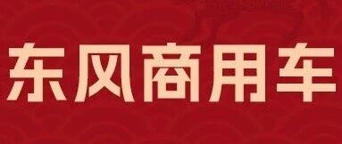招聘启事丨东风商用车有限公司