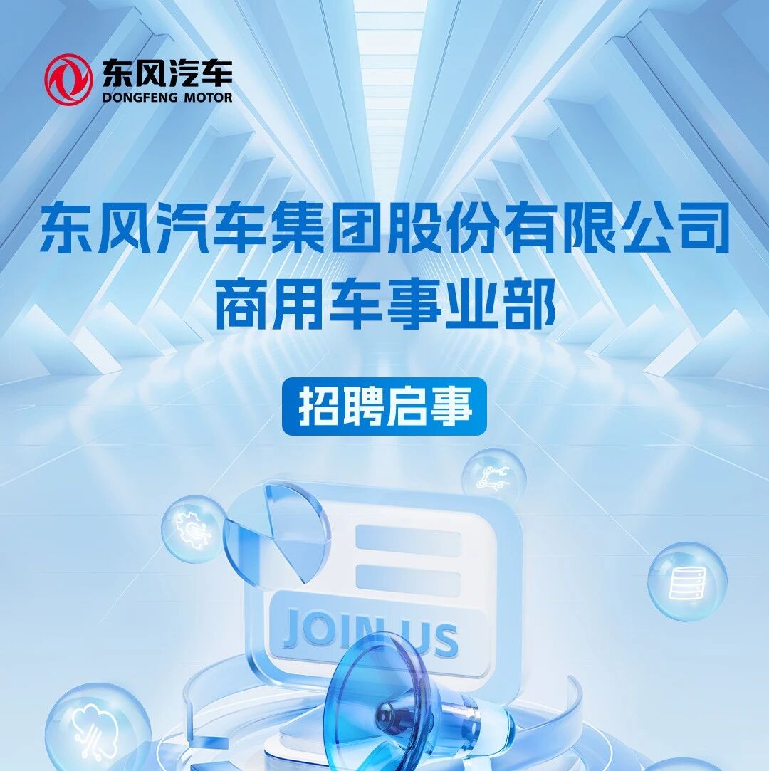 招聘启事 | 东风汽车集团股份有限公司商用车事业部