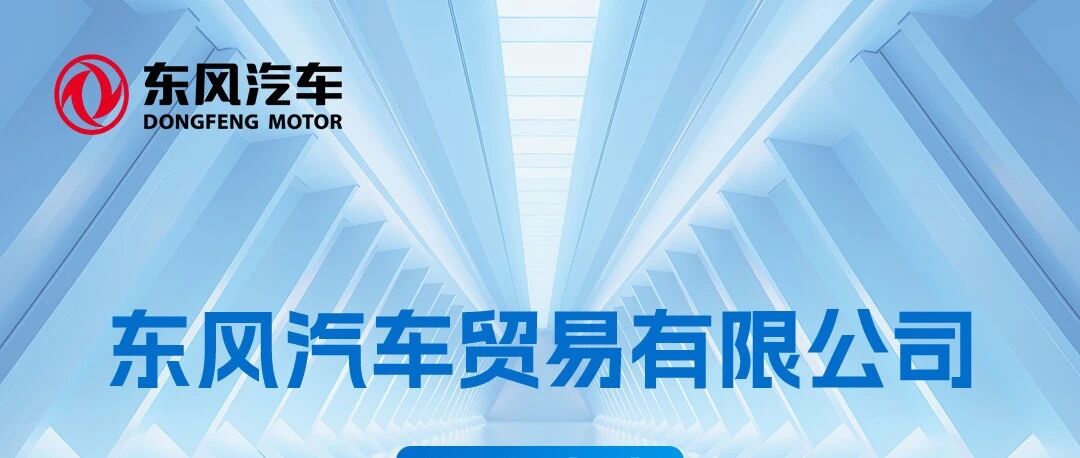 招聘启事 | 东风汽车贸易有限公司