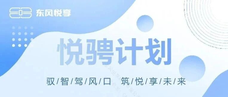 东风悦享2026年第一批产品线经理公开竞聘