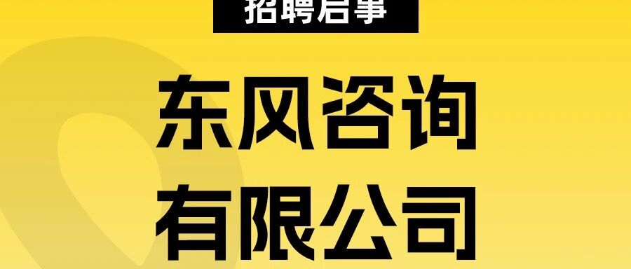 招聘启事 | 东风咨询有限公司