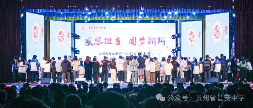 【瓮中发布·人文瓮中】鲲鹏又赴海，再见仍少年——贵州省瓮安中学举行2024届高三学生“感恩担当·圆梦翱翔”毕业庆典