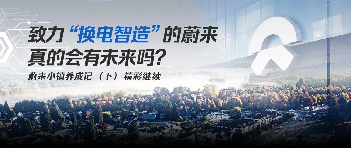 能否成为新能源车行业发展领航员？蔚来将如何定义未来？
