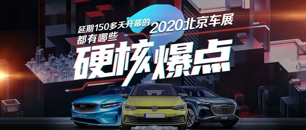 疫情之下，“失而复得”的2020北京车展该如何演绎车市繁华？
