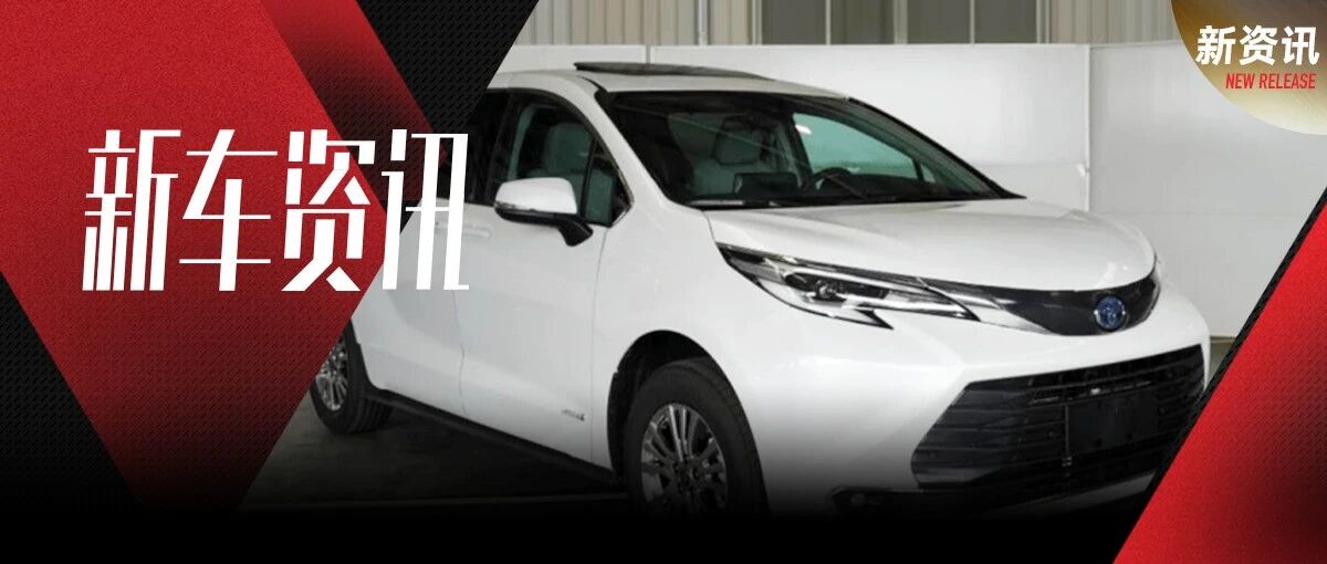 丰田赛那领衔，多款MPV将集体亮相成都车展