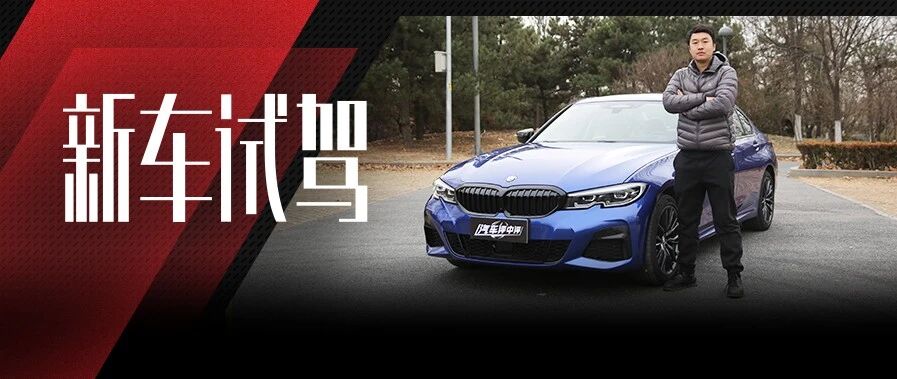 “万变”不离其宗，评中评试驾宝马330Li xDrive