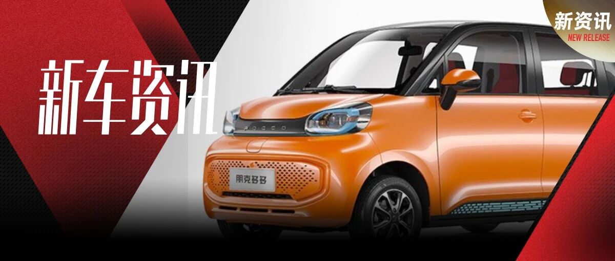 能否挑战五菱宏光“代步神车”地位？朋克多多上市