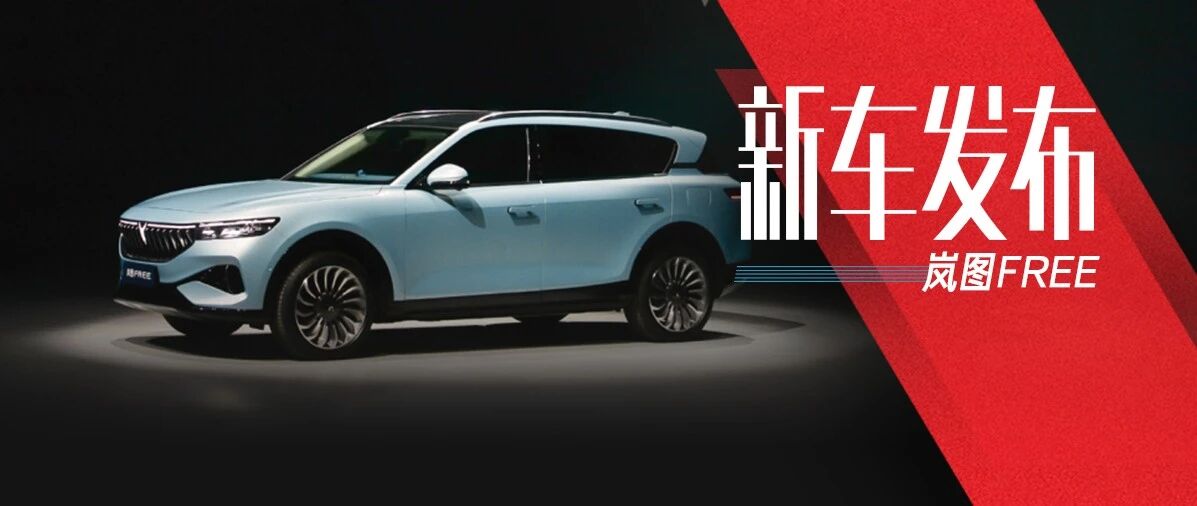 岚图FREE发布：传统车企转型的反击