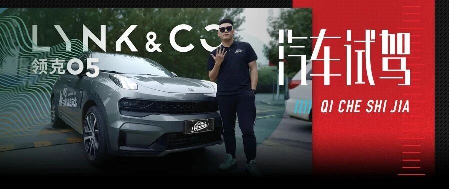 2.0T+8AT，6.7s破百，领克05可能是最精致的国产轿跑SUV