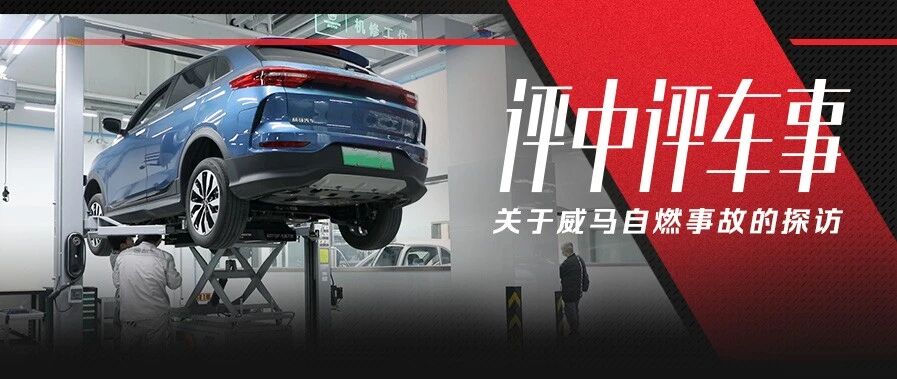 “威马事件”深度解析，评中评探访威马4S店