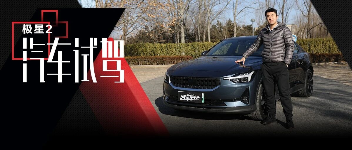 践行简约北欧风，气质不输Model3！凌飞试驾极星2