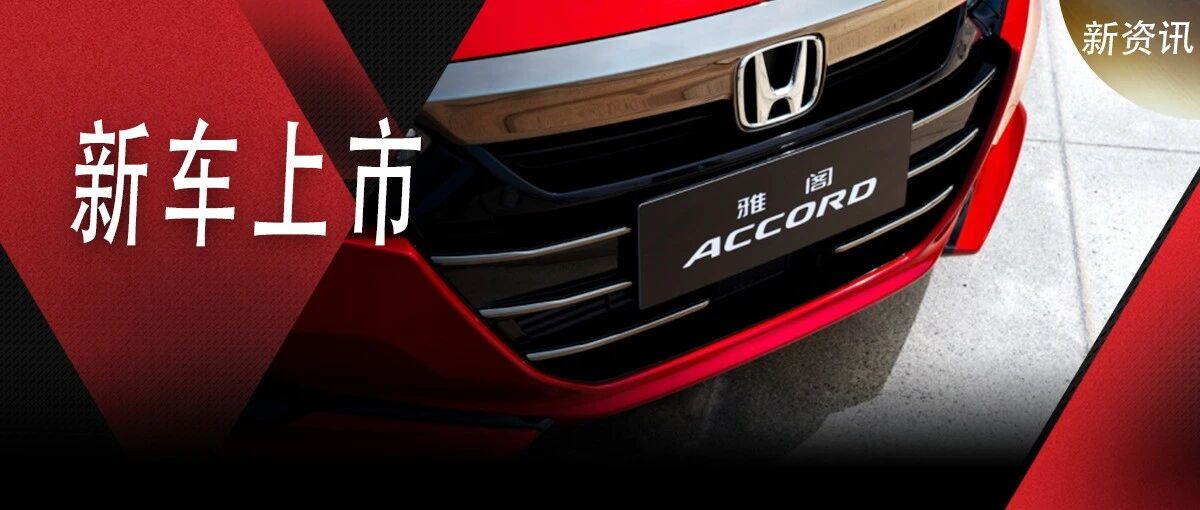 外观动力优化、智能互联全面更新，广汽本田全新雅阁上市