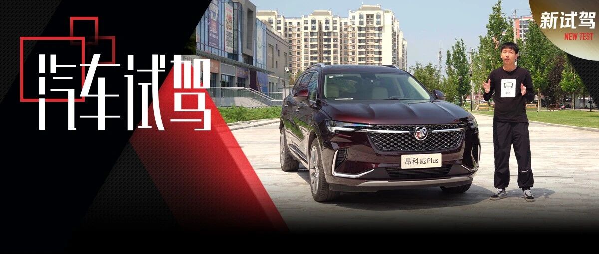 试别克昂科威Plus五座版——有实力的流量明星