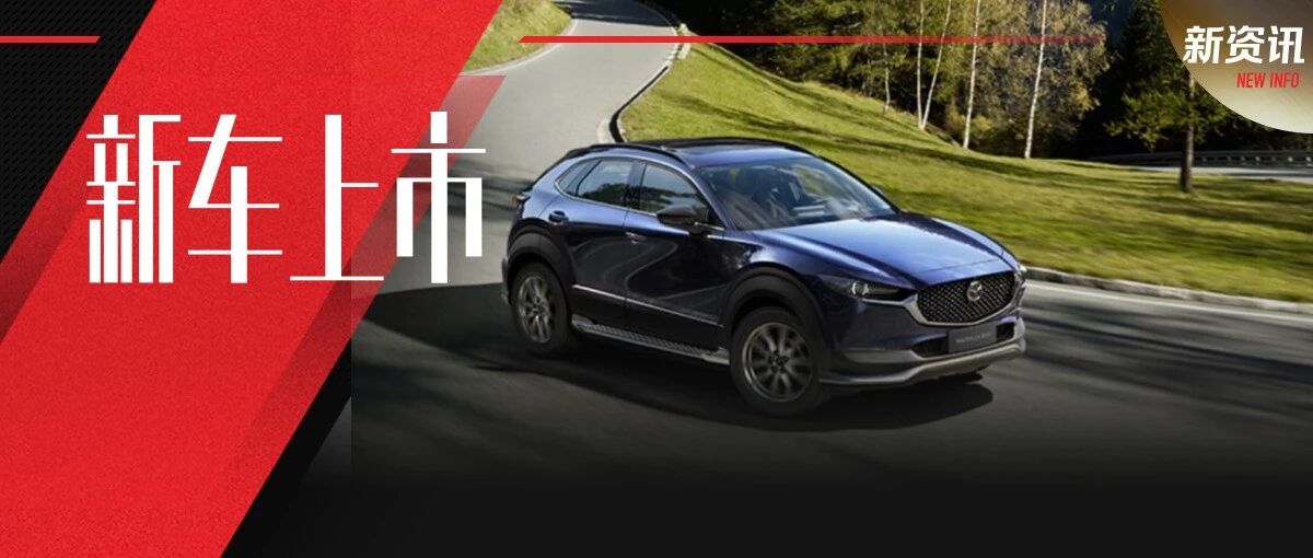 首款纯电SUV能否开启全新市场？长安马自达CX-30 EV上市