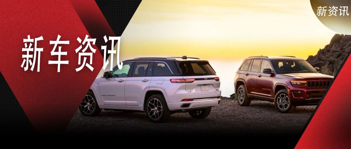 更野更豪华！全新一代Jeep大切诺基海外发布！