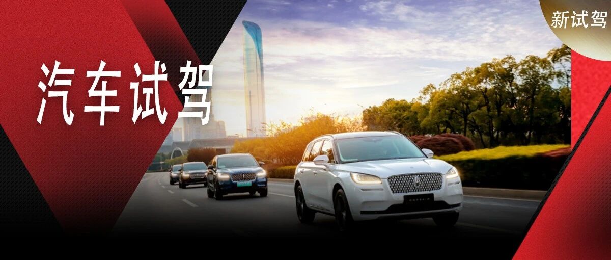 后来者凭什么居上，2022款林肯冒险家全系试驾