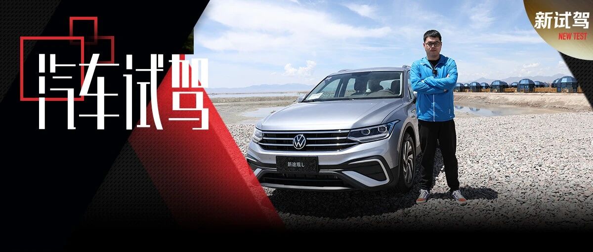 新途观L深度试驾：高配精致低配务实，如何选？