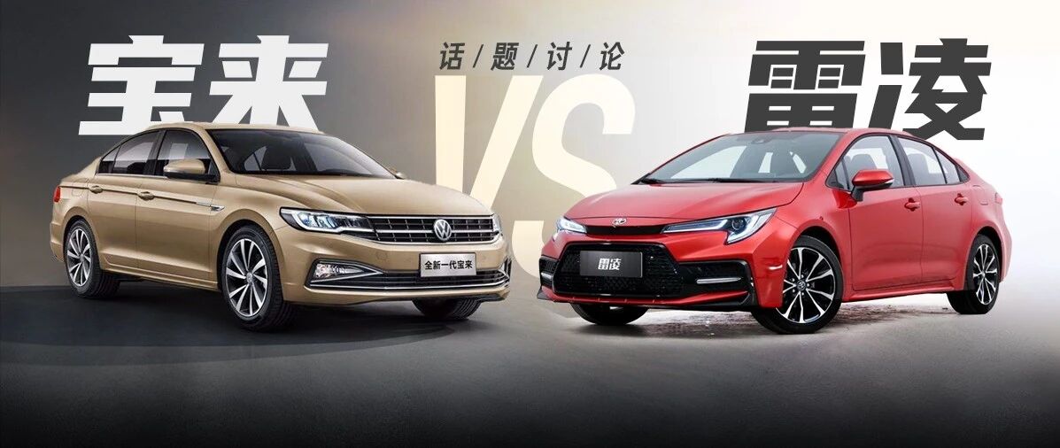 艺高人胆大，雷凌1.5L三缸开启预售，宝来新增1.2T车型