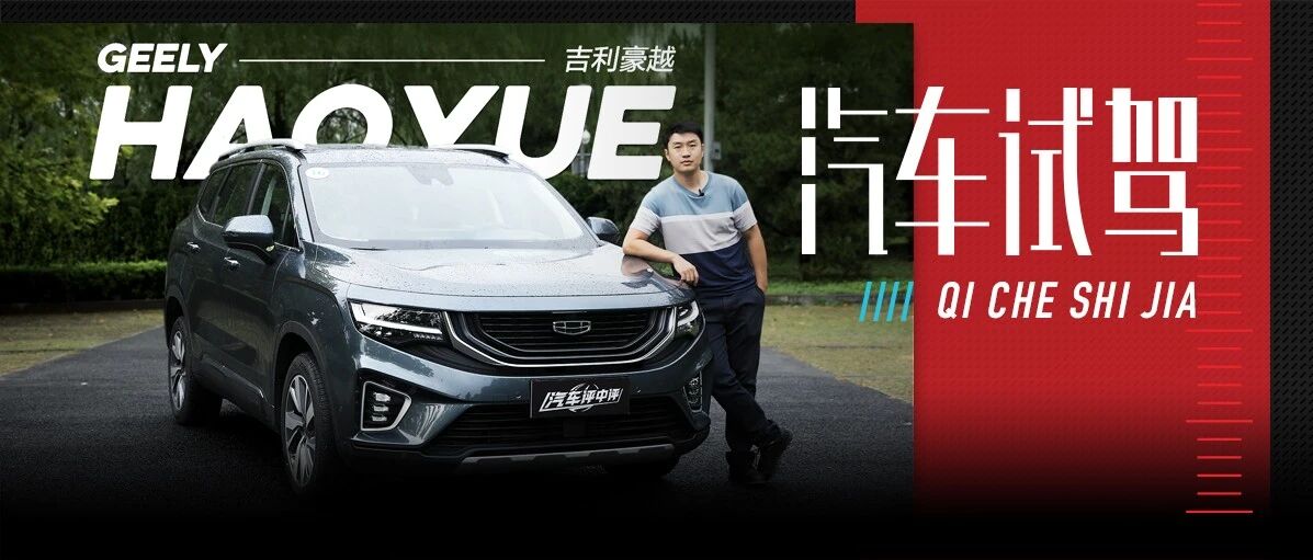 试驾吉利豪越：十万出头就能买到的中型SUV，大到能当房车用？