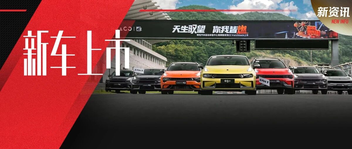 17.68万领克02 Hatchback上市，领克汽车运动中心揭幕