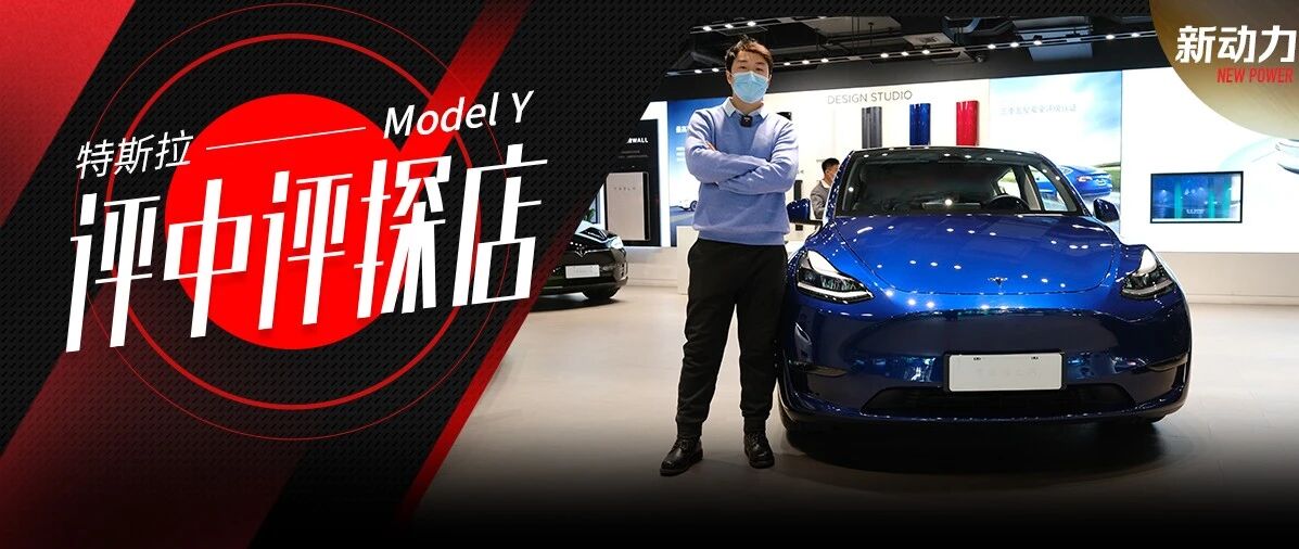 起售只要33.99万，看它到底有多香！探店Model Y