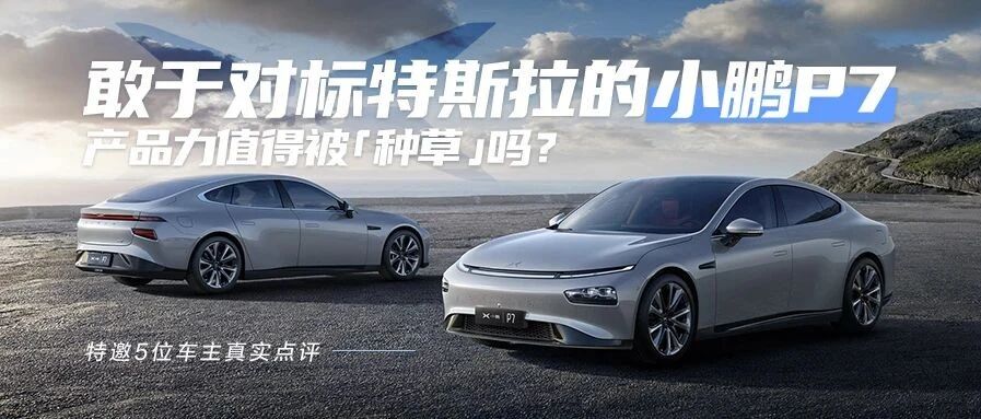 硬刚特斯拉，后续销量能否迎头赶上？深度评测小鹏P7