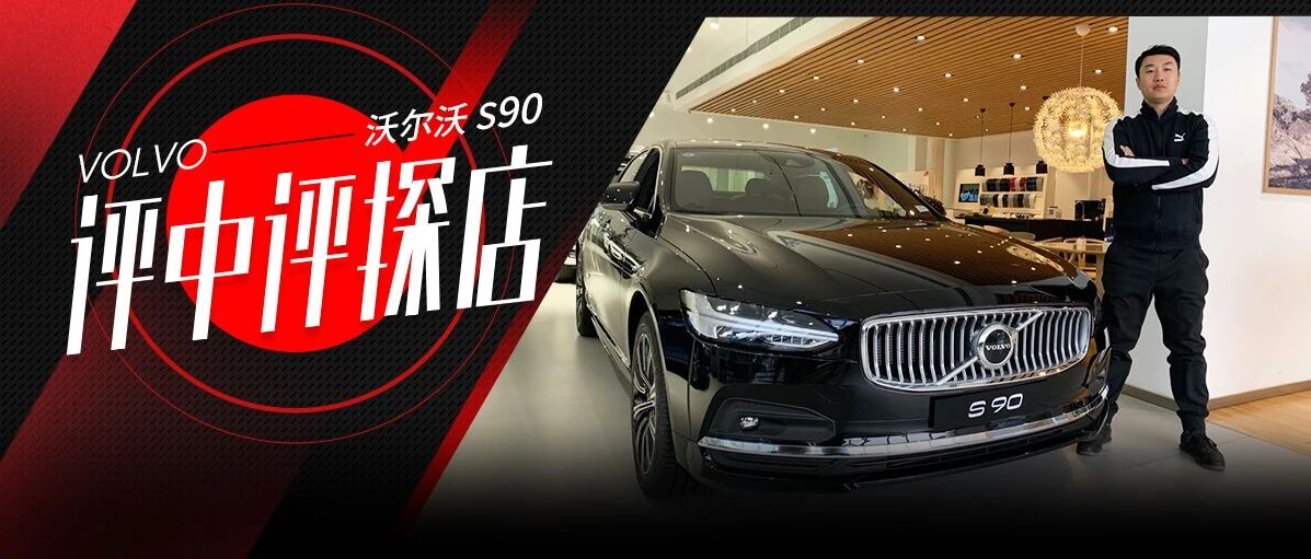 贵就一定好？沃尔沃S90告诉你什么叫性价比之王