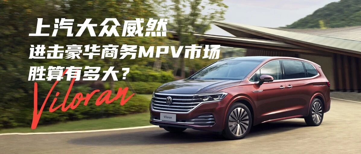 带字母的大众MPV威然，能否撼动别克GL8的霸主地位？