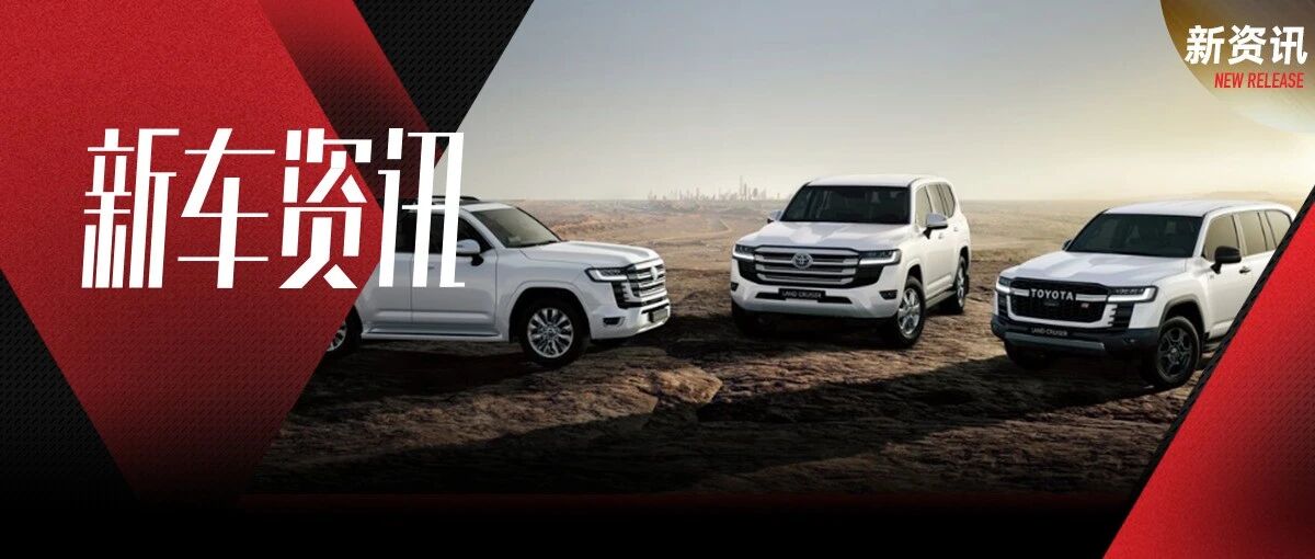 王者归来——全新一代丰田兰德酷路泽发布