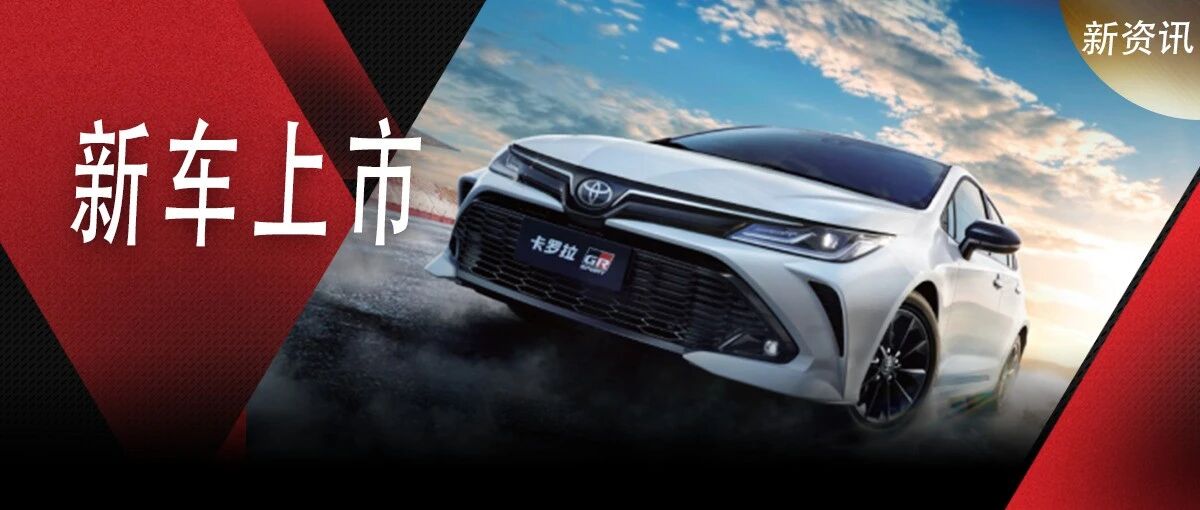 卡罗拉GR SPORT版上市——别激动，和GR没一丁点关系