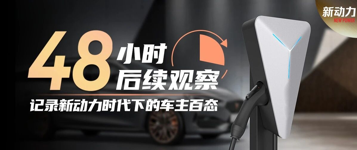 新动力时代究竟变化了多少，评中评特意蹲守48小时观察