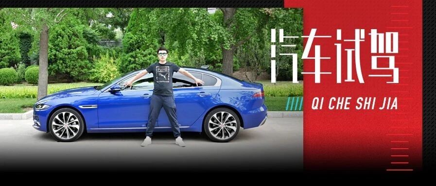 深入人心的英伦格调——试驾捷豹XEL