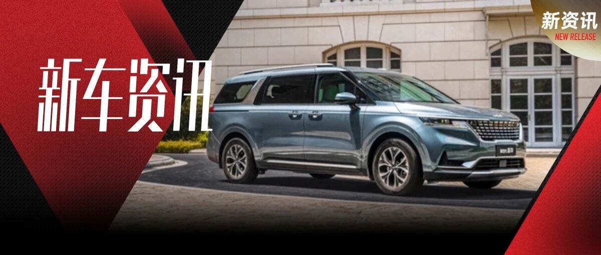 看着好似加长版SUV？第四代起亚嘉华上市