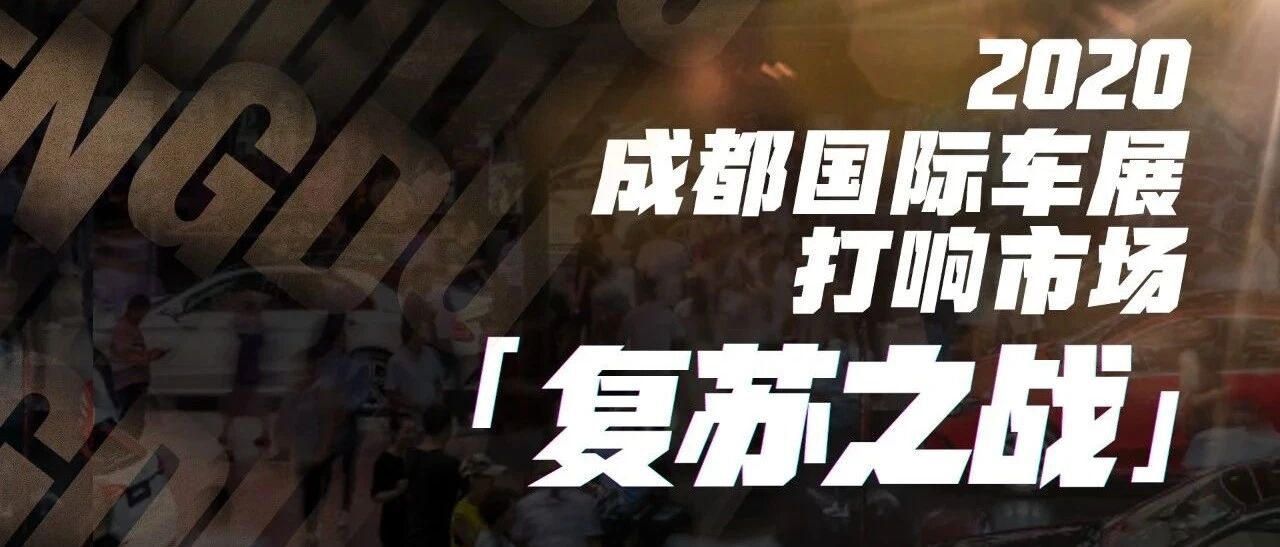这些车太吸睛？成都车展抢在北京车展前举办有多明智？