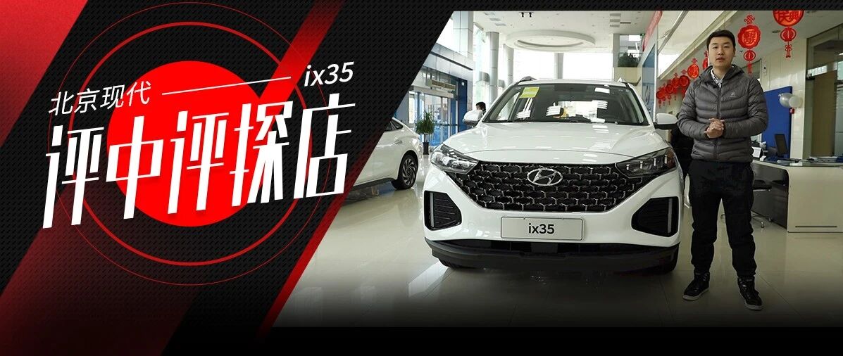 整容归来能否重回销量巅峰，体验现代新款ix35