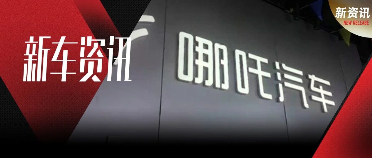 新势力造车这片海，哪吒能否闹起来？