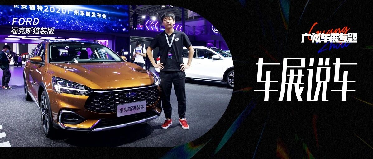 更好的操控，更大的空间，更低的价格，这台福克斯猎装版有点意思