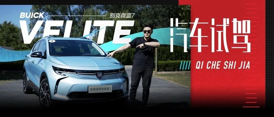 手握20万元想买纯电车，这可能是自主品牌之外的好选择，试驾别克微蓝7