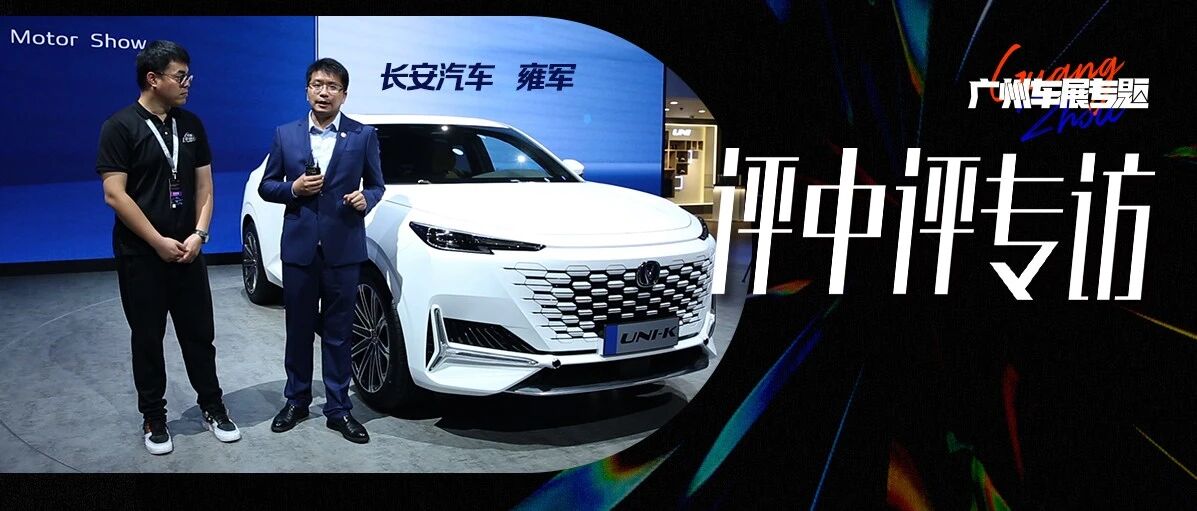 评中评专访长安副总雍军：未雨绸缪，长安汽车的转型已取得阶段成果