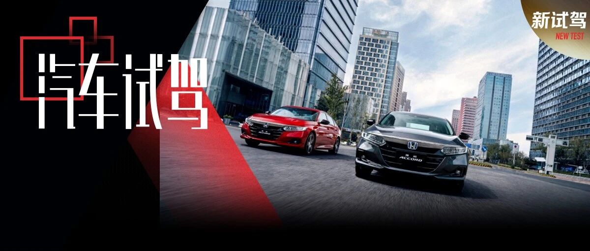 智能化表现全面跃升 试驾全新雅阁