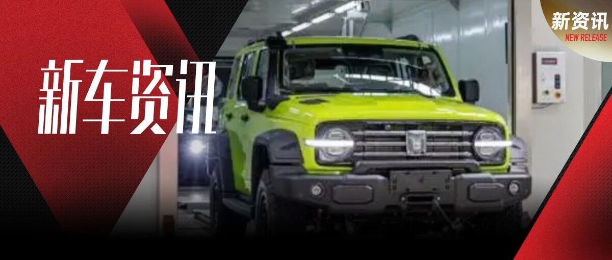 合法改装尽显硬派越野？坦克游侠正式下线