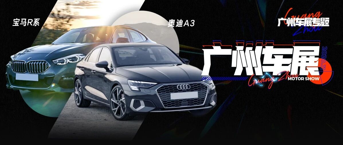 一篇看全！2020广州车展重磅新车都在这了