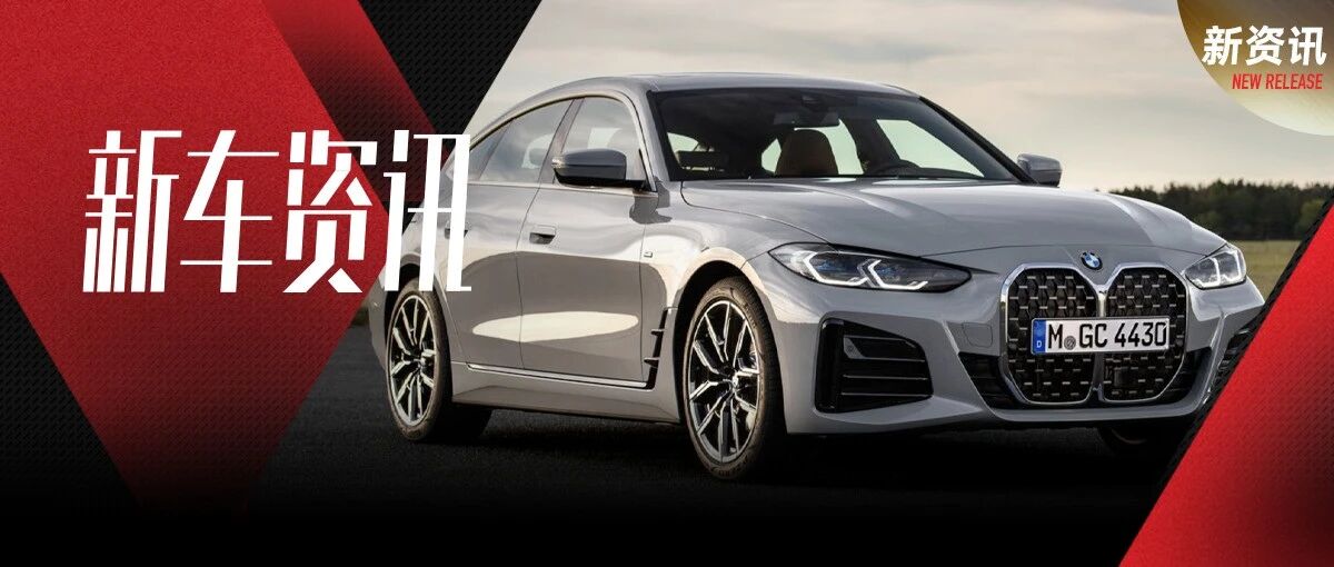 新一代宝马4系Gran Coupe开启预售，兼顾个性实用