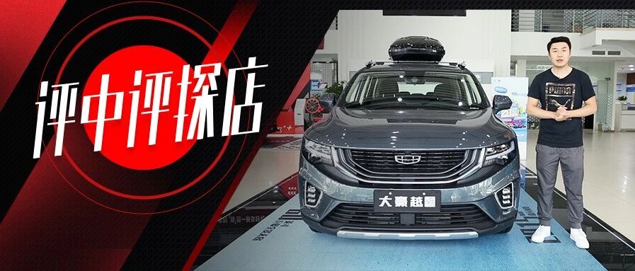 俊俏的“小胖子”，评中评探店吉利豪越