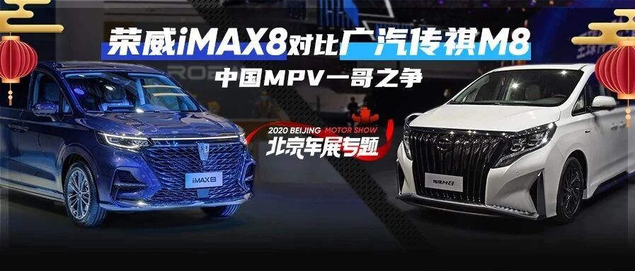 荣威iMAX8和传祺M8的自主MPV一哥之争