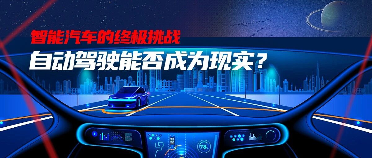 自动驾驶真的可以走进现实吗？现阶段我们离它还有多远？
