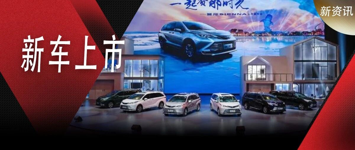 售价30.98万起 广汽丰田赛那重磅上市